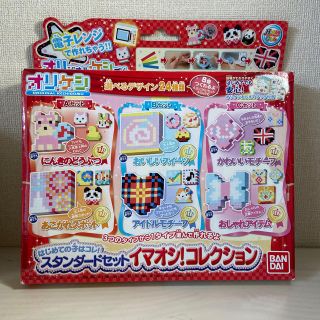 バンダイ(BANDAI)のオリケシ　スタンダードセット　イマオシ！コレクション(知育玩具)