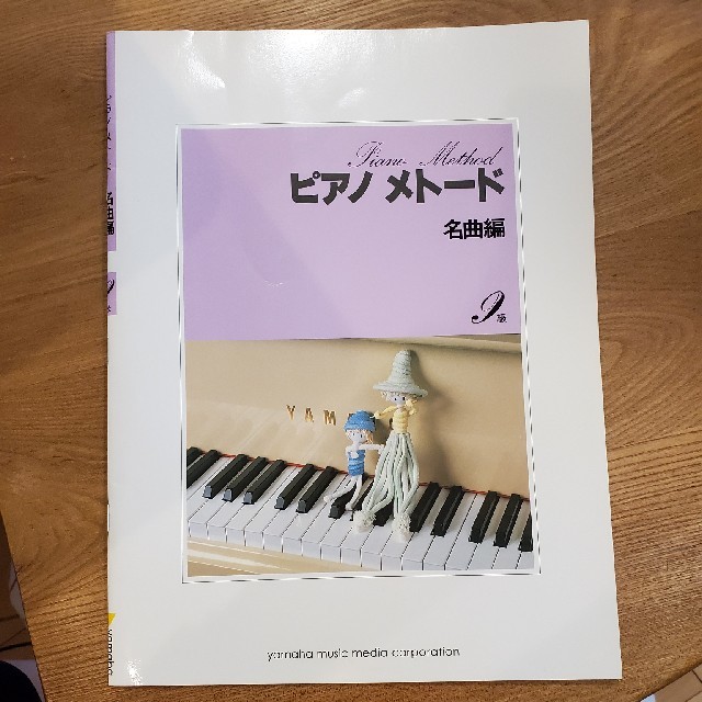 ヤマハ(ヤマハ)のピアノメトード名曲編９級 エンタメ/ホビーの本(楽譜)の商品写真