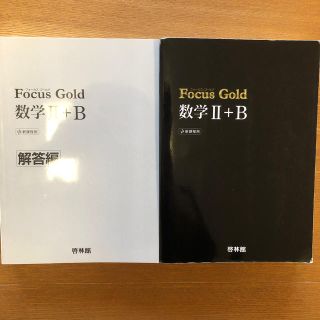 Ｆｏｃｕｓ　Ｇｏｌｄ数学２＋Ｂ(語学/参考書)