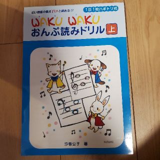 ヤマハ(ヤマハ)のＷＡＫＵ　ＷＡＫＵおんぷ読みドリル 広い範囲の音がパッと読める！！ 上(アート/エンタメ)