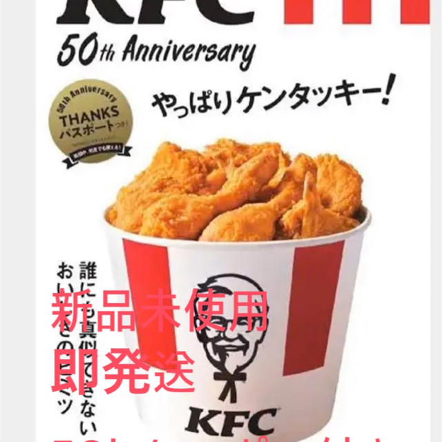 宝島社(タカラジマシャ)のKFC(R) 50th Anniversary やっぱりケンタッキー! チケットの優待券/割引券(フード/ドリンク券)の商品写真
