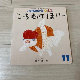 こどものとも0.1.2. 2019年 11月号(絵本/児童書)