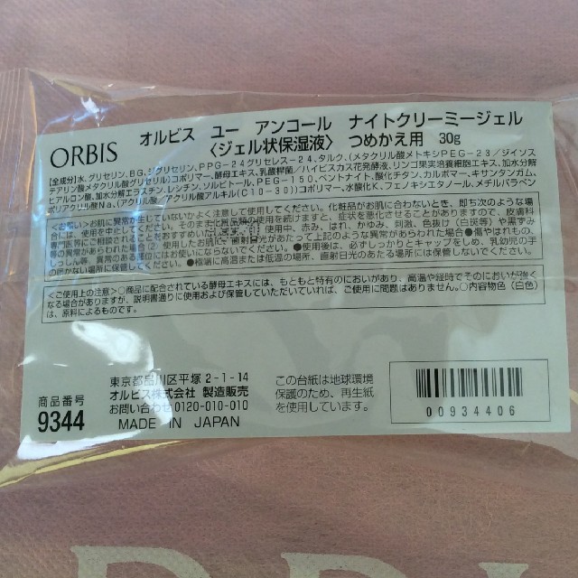 ORBIS(オルビス)のオルビスユー アンコール ナイトクリーミージェル コスメ/美容のスキンケア/基礎化粧品(乳液/ミルク)の商品写真