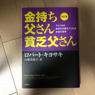 改訂版 金持ち父さん 貧乏父さん アメリカの金持ちが教えてくれるお金の哲学(ビジネス/経済)