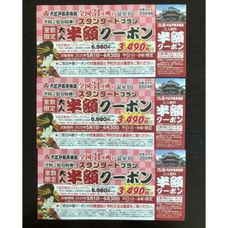 大江戸温泉物語　5月1日〜6月30日までの平日(宿泊券)