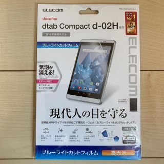 エレコム(ELECOM)のdtab Compact d-02gH ブルーライトカットフィルム(保護フィルム)