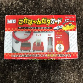 《新品》トミカ☆これな〜んだカード(知育玩具)