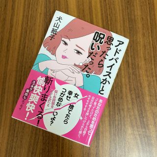 アドバイスかと思ったら呪いだった。(文学/小説)