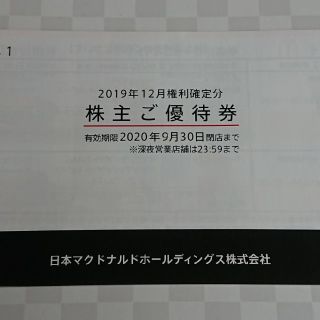 マクドナルド(マクドナルド)のマクドナルド 株主優待券 1冊 送料込み(フード/ドリンク券)