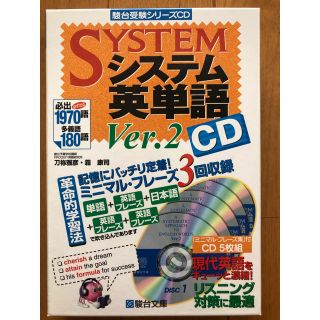 オウブンシャ(旺文社)のシステム英単語ＣＤ Ｖｅｒ．２(その他)