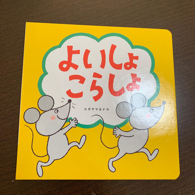 こどもちゃれんじ 絵本　よいしょこらしょ キッズ/ベビー/マタニティのおもちゃ(知育玩具)の商品写真