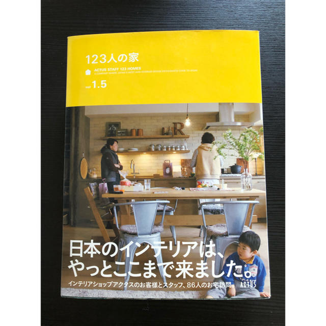 ACTUS(アクタス)の123人の家　vol 1.5 エンタメ/ホビーの本(住まい/暮らし/子育て)の商品写真