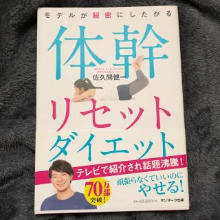 サンマークシュッパン(サンマーク出版)のモデルが秘密にしたがる体幹リセットダイエット(ファッション/美容)