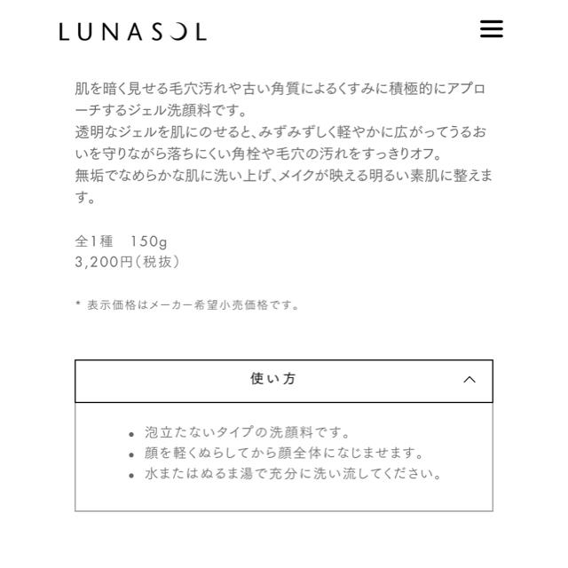 LUNASOL(ルナソル)のルナソル　洗顔ジェル コスメ/美容のスキンケア/基礎化粧品(洗顔料)の商品写真