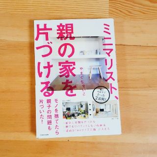 ミニマリスト、親の家を片づける(住まい/暮らし/子育て)