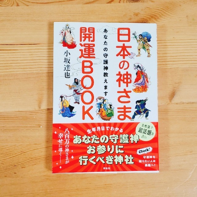 日本の神さま開運ＢＯＯＫ あなたの守護神教えます エンタメ/ホビーの本(趣味/スポーツ/実用)の商品写真