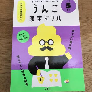 日本一楽しい漢字ドリルうんこ漢字ドリル小学５年生(語学/参考書)