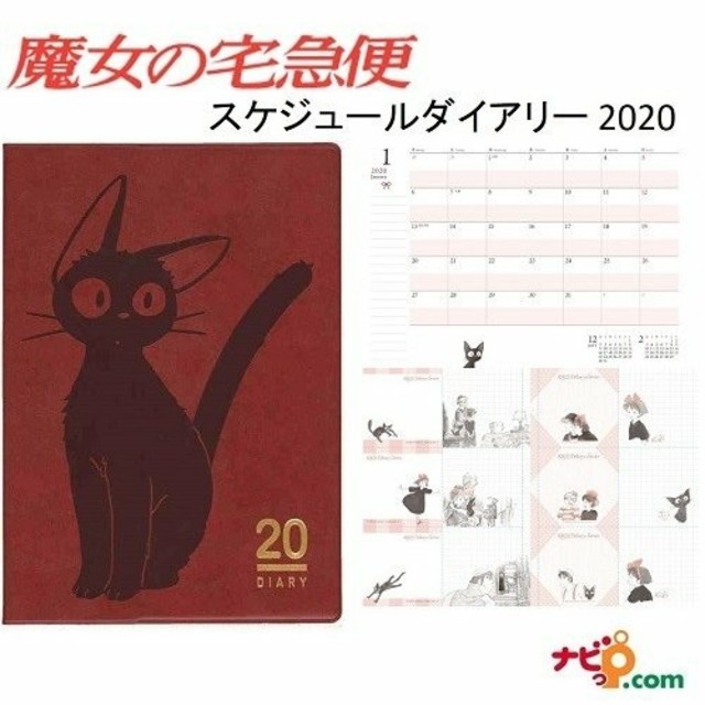 ジブリ(ジブリ)の最後の1点　新品　魔女の宅急便  スケジュール帳 2020  インテリア/住まい/日用品の文房具(カレンダー/スケジュール)の商品写真