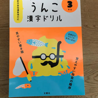 日本一楽しい漢字ドリルうんこ漢字ドリル小学３年生(語学/参考書)