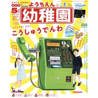 ショウガクカン(小学館)の幼稚園　ようちえん 5月号　こうしゅうでんわ(知育玩具)