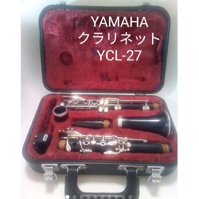 YAMAHA　クラリネット　YCL27