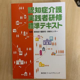 認知症介護実践者研修標準テキスト(資格/検定)