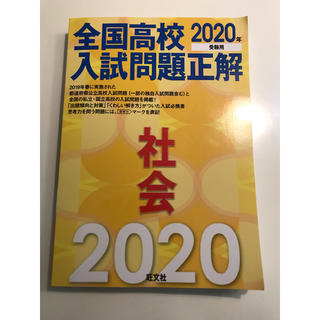 オウブンシャ(旺文社)の全国高校入試問題正解　2020年受験用(語学/参考書)