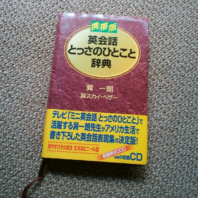 DHC(ディーエイチシー)の英会話とっさのひとこと辞典 携帯版 エンタメ/ホビーの本(語学/参考書)の商品写真