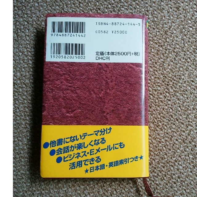 DHC(ディーエイチシー)の英会話とっさのひとこと辞典 携帯版 エンタメ/ホビーの本(語学/参考書)の商品写真