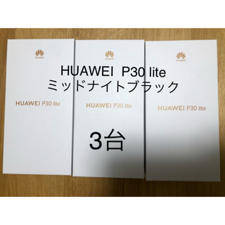 【新品未開封・三台セット】HUAWEI P30 lite ミッドナイトブラック(スマートフォン本体)