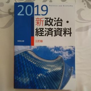 新政治・経済資料 ２０１９ 三訂版(アート/エンタメ)