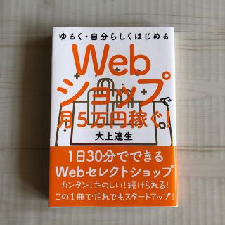 Ｗｅｂショップで月５万円稼ぐ！ ゆるく・自分らしくはじめる(ビジネス/経済)