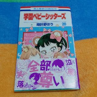 ハクセンシャ(白泉社)のめこ4657様専用 学園ベビーシッターズ  20(少女漫画)