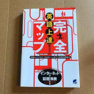 英語上達完全マップ 初級からＴＯＥＩＣ　９００点レベルまでの効果的勉強(語学/参考書)