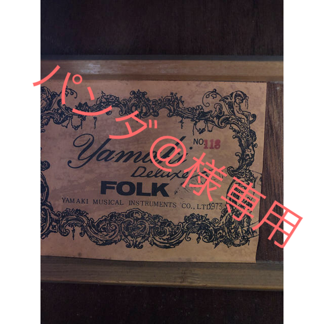 Yamaki deluxe folk 118 1973年　アコースティックギター 楽器のギター(アコースティックギター)の商品写真