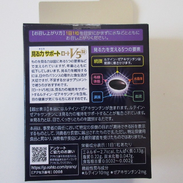 ロート製薬(ロートセイヤク)のロートV5粒 計120日分 食品/飲料/酒の健康食品(その他)の商品写真