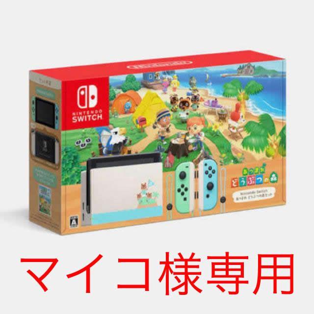 【テレビで話題】 マイコ 同梱版 あつまれどうぶつの森 Switch Nintendo 家庭用ゲーム機本体