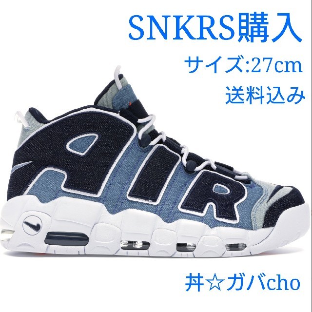 【NIKE】AIR MORE UP TEMP '96 QS デニム 27cm