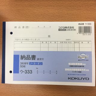 コクヨ(コクヨ)の納品書コクヨ　ウ333(オフィス用品一般)