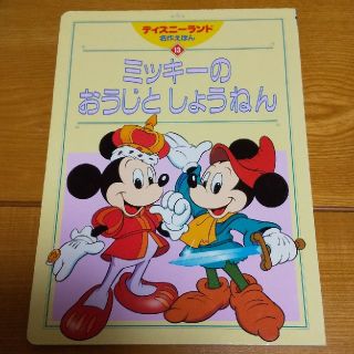 ディズニー(Disney)のミッキーのおうじとしょうねん(絵本/児童書)