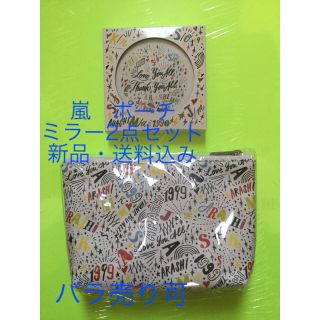 アラシ(嵐)の【新品】嵐を旅する展覧会　グッズ　ポーチ　二つ折りミラー　2点セット(その他)