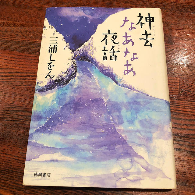 宝島社(タカラジマシャ)の神去なあなあ夜話 エンタメ/ホビーの本(文学/小説)の商品写真