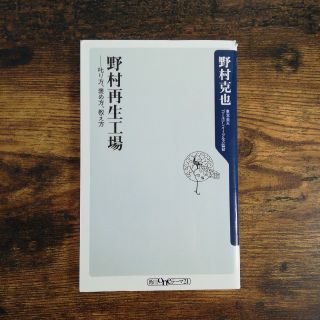 野村再生工場 叱り方、褒め方、教え方(文学/小説)