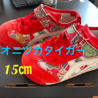 オニツカタイガー(Onitsuka Tiger)のオニツカタイガー　ベビー、キッズシュー15㎝(スニーカー)