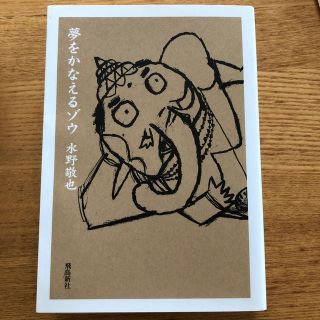 夢をかなえるゾウ 文庫版(文学/小説)