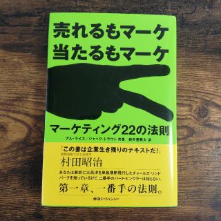 マ－ケティング２２の法則 売れるもマ－ケ当たるもマ－ケ(ビジネス/経済)