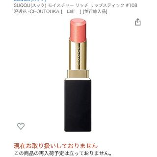 スック(SUQQU)のスック！モイスチャーリッチリップ！108 澄透花 -CHOUTOUKA【数量限定(口紅)