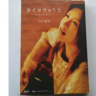 タイヨウのうた(文学/小説)