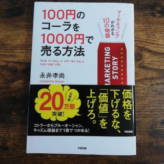 １００円のコ－ラを１０００円で売る方法 マ－ケティングがわかる１０の物語(ビジネス/経済)