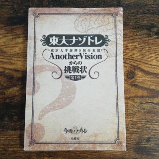 東大ナゾトレ 東京大学謎解き制作集団ＡｎｏｔｈｅｒＶｉｓｉｏｎか 第１巻(アート/エンタメ)